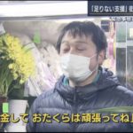 緊急事態宣言を受け、国の『とある支援』にお花屋さんが悲痛な叫び・・・「本当その通り」