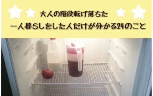 『一人暮らしをした人だけがわかる24のこと』に「ほんとにこの通り」「めっちゃわかる（笑）」