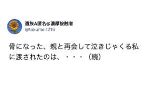 「骨になった、親と再会して泣きじゃくる私に渡されたのは・・・」言葉も出ない。これが現実か。