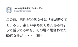 『20代が女性のピーク』という男性。→これに対して50代の女性が一言！「ど正論すぎる」