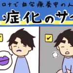 コロナの重症化のサインは・・・このような症状がみられたら肺炎が悪化している可能性があります!