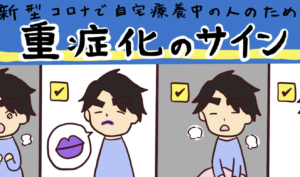 コロナの重症化のサインは・・・このような症状がみられたら肺炎が悪化している可能性があります！