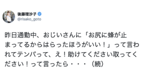突然「お尻に蜂が止まってるよ」と声をかけられた女性。→後日、真意を知ってゾッとした・・・