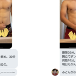 筋トレの結果とともにダジャレを送ってくる男性。→100日後男性は・・・最高!!