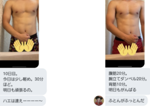 筋トレの結果とともにダジャレを送ってくる男性。→１００日後男性は・・・最高！！