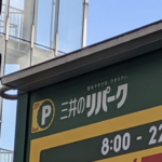 『慌てて車出した』と投稿されたパーキングの写真。見てみると・・・これはヤバい。