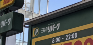 『慌てて車出した』と投稿されたパーキングの写真。見てみると・・・これはヤバい。