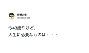 『若い時の自分に言いたい。』43歳になって分かった人生に必要なもの・・・共感の嵐！