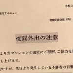 女の叫び声が聞こえるマンション。→ある日掲示板に張り出されていた『注意』の内容に鳥肌が止まらなかった話。
