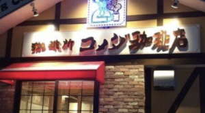 コメダ珈琲にて初めて『サンドウィッチ』を注文。→その後とんでもない事に・・・！！