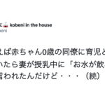 授乳中の妻に『水が飲みたい』と言われた夫が考えていた『心の声』に唖然・・・