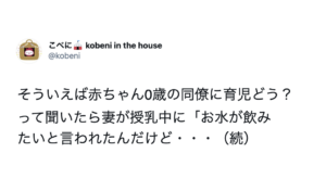授乳中の妻に『水が飲みたい』と言われた夫が考えていた『心の声』に唖然・・・