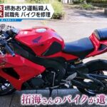 車に煽られ、後ろから追突され亡くなった男性。大破したバイクを、亡くなった方の就職先の整備士さんが元通りにして遺族の元へ届けたら・・・
