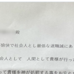 昨年ブラック企業を退職した男性。→突然届いた手紙の内容がやばすぎた・・・