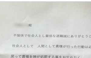 昨年ブラック企業を退職した男性。→突然届いた手紙の内容がやばすぎた・・・