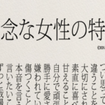 「残念な女性の特徴」というタイトルでSNSに投稿された言葉・・「あっ、これ私のことだ!」と改めて気付かされる人続出!