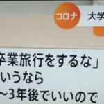 大学4年生の悲痛な叫びを聞いて欲しい。「卒業旅行をするなというなら・・・」続く言葉に考えさせられる。