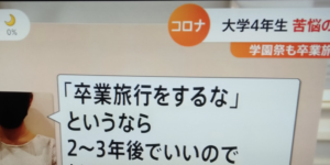 大学４年生の悲痛な叫びを聞いて欲しい。「卒業旅行をするなというなら・・・」続く言葉に考えさせられる。