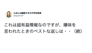 覚えておいて損はなし！嫌味を言われたときのベストな返しは『コレ』に限る！