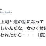 上司に「道詳しいんだな、女のくせに」と言われたので・・・こう返した!「よく言った」