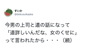 上司に「道詳しいんだな、女のくせに」と言われたので・・・こう返した！「よく言った」