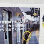覚えておいて欲しい!駅に貼られたベビーカーにまつわる注意喚起に「知らなかった!」の声!