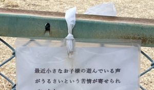 近所の公園に子供連れてきたら一枚の『張り紙』が。その内容に目を疑った・・・