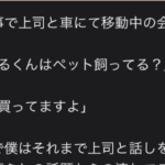『ペット』というワードを巡った勘違いが起こした上司とのコントのようなやりとりが面白すぎる(笑)