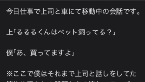 『ペット』というワードを巡った勘違いが起こした上司とのコントのようなやりとりが面白すぎる（笑）