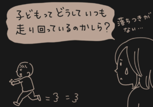 「子どもってどうしていつも走り回ってるの？」→こんなちゃんとした理由があったなんて・・・もっと早く知りたかった。