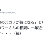 「旦那の元カノが気になる」というフォロワーさんの相談に一年近くのっていた女性。→衝撃の事実が発覚して・・・