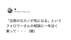 「旦那の元カノが気になる」というフォロワーさんの相談に一年近くのっていた女性。→衝撃の事実が発覚して・・・