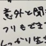 娘がもらってきた卒業アルバムの寄せ書きに書かれていた先生からのメッセージ。その内容に言葉失った話・・・