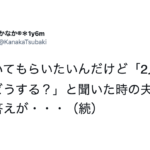 夫に「二人目どうする?」と聞いたら・・・→返ってきた言葉が満点はなまる・・・(涙)