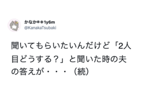 夫に「二人目どうする？」と聞いたら・・・→返ってきた言葉が満点はなまる・・・（涙）