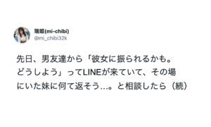 男友達から「彼女に振られるかも。どうしよう」とのLINEにどう返信しようか悩んでいたら・・・妹が『一言』ど正論（笑）
