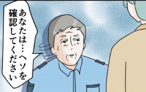 免許更新で警察官から「へそをみて」と言われた女性。→どういうこと？！と思ったら・・・うわっ。。