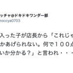店長から「これじゃあ50点しかあげられない。何で100点じゃないか分かる?」 と言われた新人。→これに対しての切り返しが・・・ポジティブすぎて涙出た(笑)