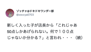 店長から「これじゃあ50点しかあげられない。何で１００点じゃないか分かる？」 と言われた新人。→これに対しての切り返しが・・・ポジティブすぎて涙出た（笑）
