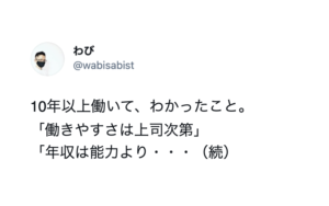 「働きやすさは上司次第」「年収は能力より・・・」→『10年以上働いて、わかったこと』が真理すぎて突き刺さる