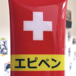 もしこの『エピペン』に遭遇したら迷いなく刺して欲しい・・・!広まって欲しい知識