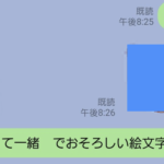 『一緒』って打ったら・・・恐ろしい絵文字が出てくる。ヤバすぎ。