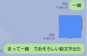 『一緒』って打ったら・・・恐ろしい絵文字が出てくる。ヤバすぎ。