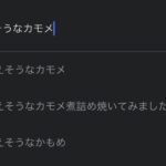 歌詞を調べようと検索したら・・・予測変換やばすぎワロタ(笑)9選