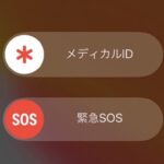 万が一の時はこうすべし！この機能で命拾いした人もいる『iPhoneの防犯ブザー機能』