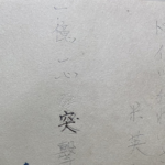 「テレビ見るよりもすごく戦争を身近に感じた…」→おじいさんの遺品から伝わる当時の空気が言葉にならない