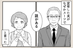 定年退職した夫が、再就職先として選んだのは・・・想定外の展開に涙