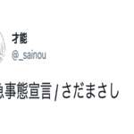 『緊急事態宣言』をさだまさしさんで替え歌すると・・・妙に突き刺さる9選!