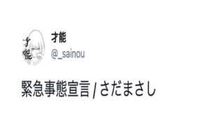 『緊急事態宣言』をさだまさしさんで替え歌すると・・・妙に突き刺さる９選！