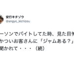 穴があったら入りたい・・『#バイトやらかし大会』7選!が申し訳ないけど面白い・・・(笑)